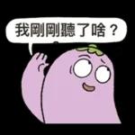 茄子哥：每天都想下班貼圖
