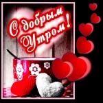 Доброе утро!