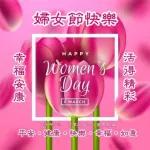 3.8 婦女節快樂 !