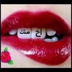 قلبی
يمس
عليك