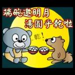 饅頭熊陪你過元宵節