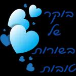 הכל טוב הכל טוב