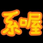 台灣國語❤超大字1