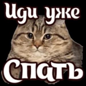 Иди уже Спать - getsticker.com