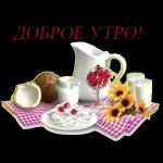 утро доброе