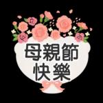 ♡ 貓咪愛你 ♡ 實用日常(含母親節祝福)