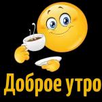 Доброе утро!