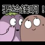 茄子哥：每天都想下班貼圖