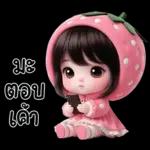 น้องสตรอเบอรี่น่ารักมาก