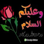 وعليكم السلام ورحمة الله وبركاته