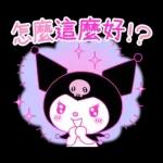 Kuromi征服世界計畫