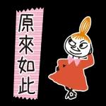 Little My 動態紙膠帶貼圖