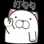 法鬥麻糬肥吱吱 5