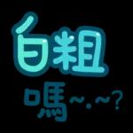 台灣國語❤超大字1