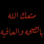 بارك الله فيك 