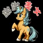 迷你馬寶寶 Part2