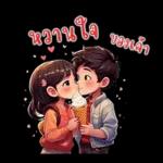 ที่รัก : บอกรักทุกวัน