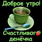 Доброе утро!