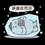 茄子哥：每天都想下班貼圖