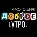 доброе утро