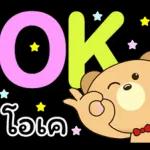 อย่าโกรธนะ!