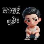 สามีตัวน้อยน่ารัก