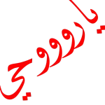 ملصق
