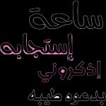 مبروك النجاح أحبابكم🎉