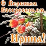 Вербное
