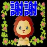 可愛獅子- 超實用