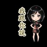 台灣妹子(40種)-繁体