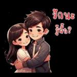 ที่รัก : บอกรักทุกวัน