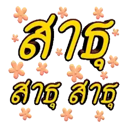 ชอบ กิน ข้าว