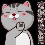 這招對我沒用，打我啊～笨蛋