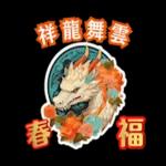 12生肖新年祝福