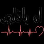 مضحك
