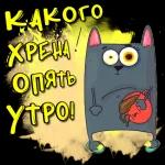 доброго утра