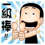 卒仔！你病的不輕...