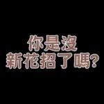  真心給對人，才叫付出。你這個只能算買經驗