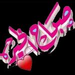 الصلاة جامعة