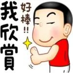 你過來讓我好好愛你～