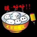 饅頭熊陪你過元宵節