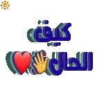 كيف الحال