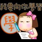 晴天P莉 Part 20 (祝福打氣篇)