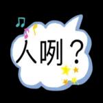 你忍心這樣對我嗎？？
