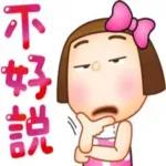 知道了···你好毒喔