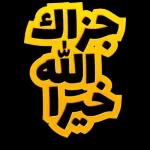 الله أكبر الله أكبر الله أكبر لا إله إلا الله الله أكبر الله أكبر ولله الحمد