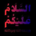 السّلامعليكمورحمة الله وبركاته
