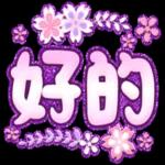 祝好運