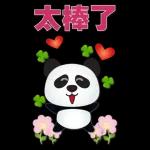 實用大貼圖- 可愛貓熊
